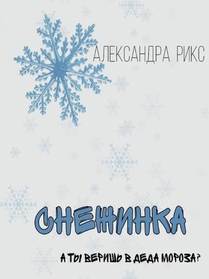 cover image of Снежинка